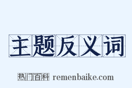 主题反义词是什么意思的图片
